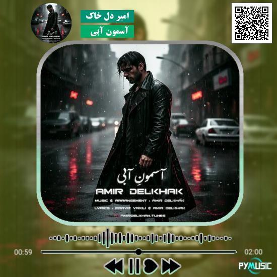 دانلود آهنگ آسمون آبی امیر دل خاک